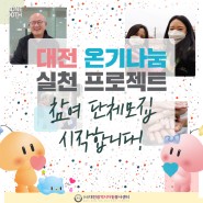 카드뉴스 l 대전 온기나눔 실천 프로젝트 참여단체 모집