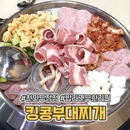 천안 두정동 맛집 킹콩부대찌개 밥,라면 무한리필