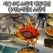 마곡역 고기집 줄서는식당2 소갈비 짝귀 서울 3대 소갈비 솔직후기