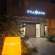 오사카 가성비 호텔 가족속소 플럼호텔 솔직후기