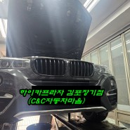 BMW X4 XDRIVE 20D 메인터넌스작업