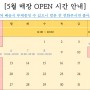 [양천구 신월동 꽃집-꽃.이상-] 24년 5월 운영시간 안내