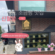 #서울/신월동 - 소금빵, 바게트 맛집 <신월당>