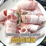 천안 두정동 맛집 쌈마이대패 가성비 좋은 고기집
