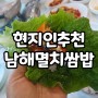 남해 멸치쌈밥 홍천뚝배기 돌솥밥 현지인 추천한 맛집