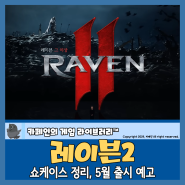 레이븐2 온라인 쇼케이스 정리, 차승원의 블록버스터 MMORPG 신작 5월 출시 예고