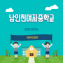 남인천여자중학교 미래직업캠프