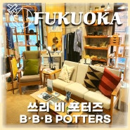 후쿠오카 리빙편집샵 야쿠인 쓰리비포터즈 갬성 주방용품쇼핑 BBB POTTERS&카페