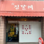 (대구 동인동) 닭조림 맛집 "진달래식당"