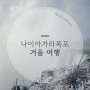 나이아가라폭포 겨울 여행 (feat. 크루즈 운행 일정)