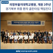 개원 3주년 의정부을지대병원 중증·응급·소아의료 강화…24시간 경기북부 지키는 거점병원으로