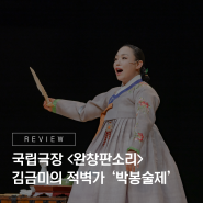 풍부한 성량으로 무대를 압도하는 국립극장 완창판소리 <김금미의 적벽가-박봉술제> 리뷰