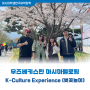 우즈베키스탄 아시아펠로들의 K-Culture Experience