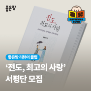[서평단 모집] 임철성 『전도, 최고의 사랑』 (20명)
