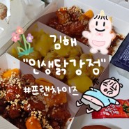 [김해진영/배달맛집] 인생닭강정, 닭강정 좋아하시나요?