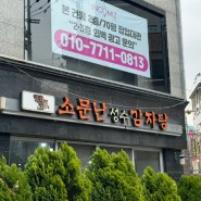 성수 맛집 소문난성수감자탕 내돈내산 방문 후기!