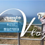 고성 통일전망대 우리나라 최북단 강원도 여행 추천