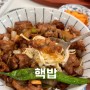 분당 미금역 맛집 새로 오픈한 핵밥 정식 메뉴 혼밥 추천