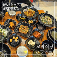 인천 연수구 옥련동 장사의신맛집 꼬막식당