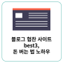 블로그 협찬 사이트 best3, 돈 버는 법 노하우