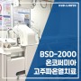 [유성웰니스] 암재활치료센터 고주파온열치료 / BSD-2000, 온코써미아(Oncothermia)