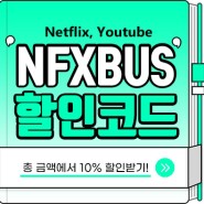 NFXBUS 할인코드 578VUA (유튜브 프리미엄, 넷플릭스 공유 계정)
