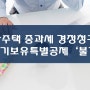 [기재부 신규 예규]다주택중과세 배제 부칙 개정 '장기보유특별공제 적용불가' 양도세 경정청구 조세불복 전문 김성열세무사