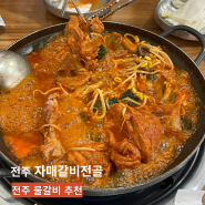 전주 자매갈비전골 : 전주 물갈비 내돈내산 추천