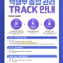 다빈치 창의영재센터 학생부 종합관리 Track 안내