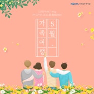 5월 가족여행 트렌드 알아보기!(숙박+액티비티, 꽃놀이, 3대여행)｜'한국관광 데이터랩’ 활용법②