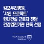 김포우리병원, '샤힌 프로젝트' 현대건설 근로자 전담 건강검진기관 단독 선정
