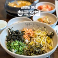 삼청동 맛집 든든한 한정식 | 청국장밥