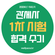 관세사 1차 시험 수석 합격자의 공부 방법 분석과 수험 전략!