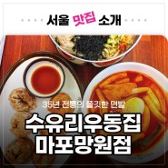 [서울 맛집] 가성비에 맛까지 좋은 수유리우동집 마포망원점
