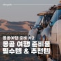 [몽골여행] 준비❷ 몽골여행 짐싸기! 준비물 및 필수템, 유용템까지! 추천 비추천 리스트