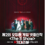 더 에이트 쇼 정보 출연진 공개일 몇부작 기대리뷰 제2의 오징어게임 넷플릭스 신작 한국 드라마