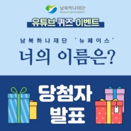 [EVENT] 남북하나재단 '뉴페이스' 너의 이름은? 유튜브 퀴즈 이벤트 당첨자 발표
