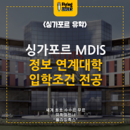 싱가포르 사립대학 'MDIS' 정보, 연계 대학, 전공, 입학조건