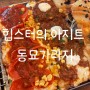 [동대문역 동묘앞역] 힙한 파스타 피자 맛집 동묘가라지 추천
