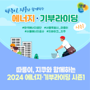 2024 따릉이, 지쿠와 함께하는 에너지·기부라이딩 시즌1