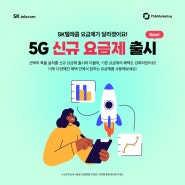 🍀(New)더욱 폭넓어진, SK텔레콤 5G 신규 요금제!