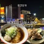 [해외여행]🌌후쿠오카 야경 라멘 맛집 🍜나카스강 뷰 명경지수 나카스 저녁식사