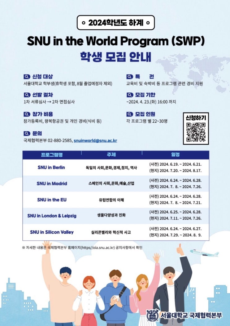 [서울대 소식] SNU 캘린더 | [교육]2024학년도 하계 SNU in the World Program(SWP) 학생 모집 ...