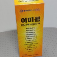 먹기 편한 비타민&아미노산 영양제, 아미콤