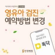 영유아검진 예약 변경 안내(24.4.22 시행)