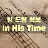 스틸 텅 드럼으로 연주하는 <In His Time >악보 파일 첨부