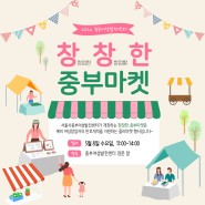 [행사 안내] 📢2024 창창한 중부마켓 | 예비 여성창업자 지원 플리마켓 | 서울시중부여성발전센터