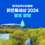 [맑은물세상] 한국상하수도협회 소식지 2024 봄호 (90호) 발간
