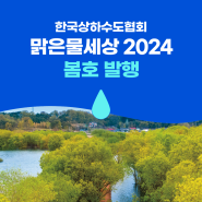 [맑은물세상] 한국상하수도협회 소식지 2024 봄호 (90호) 발간