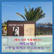 《제주여행》이중섭 화백과 자구리 문화예술공원~!